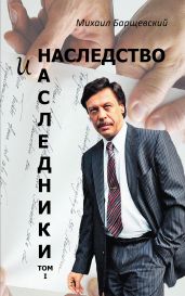 Наследство и наследники. Том 1 - Барщевский Михаил Юрьевич