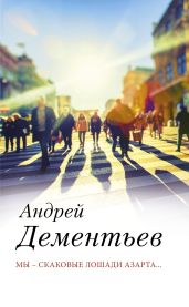 Мы – скаковые лошади азарта… - Дементьев Андрей Дмитриевич