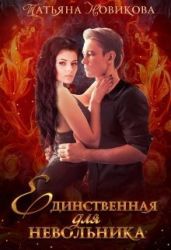 Единственная для невольника - Новикова Татьяна О.