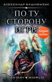 По ту сторону игры - Башибузук Александр