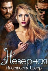 Неверная - Шерр Анастасия