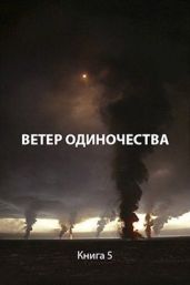 Ветер одиночества - Пастырь Роман