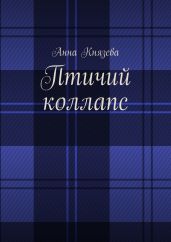 Птичий коллапс - Князева Анна Олеговна