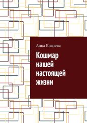 Кошмар нашей настоящей жизни - Князева Анна Олеговна