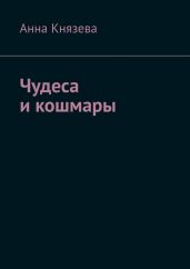 Чудеса и кошмары - Князева Анна Олеговна