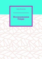 Исследования Генри - Князева Анна Олеговна
