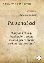 Personal ad. A play for 5.6 or 7 people - Lakutin Nikolay