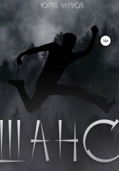 Шанс - Наумов Юрий