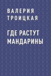 Где растут мандарины - Троицкая Валерия