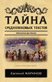 Тайна cредневековых текстов. Библиотека Дон Кихота - Жаринов Евгений Викторович
