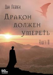 Дракон должен умереть. Книга III - Лейпек Дин