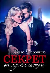 Секрет от мужа сестры - Доронина Слава