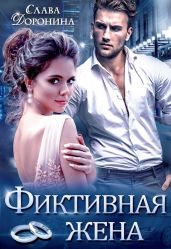 Фиктивная жена - Доронина Слава