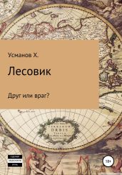 Лесовик. Часть 3. Друг или враг? - Усманов Хайдарали