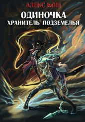 Одиночка. Хранитель подземелья - Кош Алекс