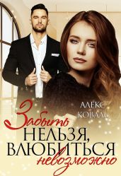 Забыть нельзя, влюбиться невозможно - Коваль Алекс