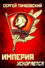 Империя ускоряется - Тамбовский Сергей