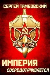 Империя сосредотачивается - Тамбовский Сергей