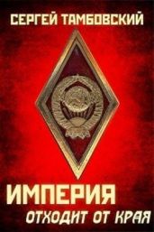Империя отходит от края - Тамбовский Сергей