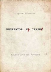 Император и Сталин - Васильев Сергей Викторович