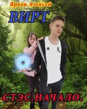 Вирт.Стэс.Начало - Ярков Алексей