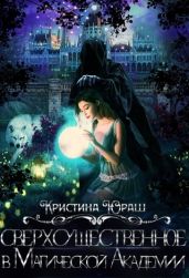 Сверхсущественное в Магической Академии - Юраш Кристина