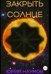 Закрыть Солнце - Наумов Юрий