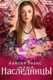 Мать наследника - Эванс Алисия