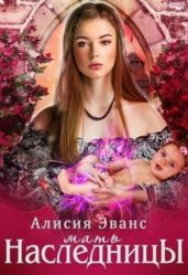 Мать наследницы - Эванс Алисия