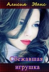 Сбежавшая игрушка - Эванс Алисия