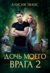 Дочь моего врага 2 - Эванс Алисия