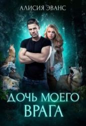 Дочь моего врага - Эванс Алисия