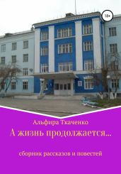 А жизнь продолжается… - Ткаченко Альфира Федоровна