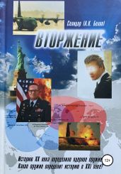 Вторжение - Белов Александр Константинович