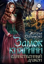 Замок княгини - Сапункова Наталья