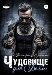 Чудовище для Беллы - Лукьянова Виктория