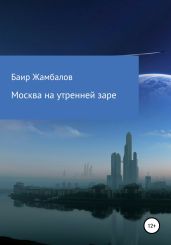 Москва на утренней заре - Жамбалов Баир