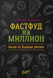 Фастфуд на миллион. Made in Russian регион - Сергеев Станислав Сергеевич