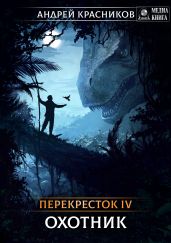 Перекресток. Охотник - Красников Андрей Андреевич