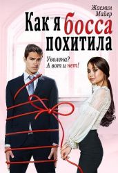Как я босса похитила - Майер Жасмин
