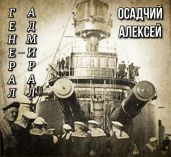Генерал — адмирал Небогатов - Осадчий Алексей