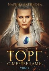 Торг с мертвецами, часть 1 - Баринова Марина Вячеславовна