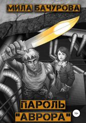 Пароль «Аврора» - Бачурова Мила