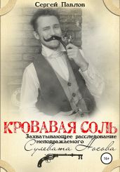 Кровавая Соль. Захватывающее расследование неподражаемого Сулевата Носова - Павлов Сергей Иванович