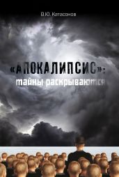 «Апокалипсис»: тайны раскрываются - Катасонов Валентин Юрьевич
