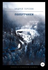 Попутчики - Терехов Андрей Сергеевич