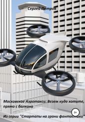 Московское Аэротакси: Везем куда хотите, прямо с балкона - Петров Сергей