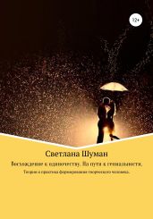 Восхождение к одиночеству. На пути к гениальности. Теория и практика формирования творческого человека - Шуман Светлана