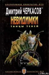 Танцы теней - Черкасов Дмитрий Сергеевич