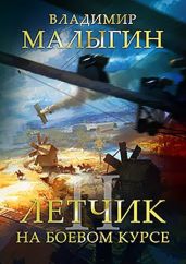 На боевом курсе - Малыгин Владимир